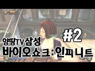 양띵TV삼성[FPS 액션 바이오쇼크:인피니트 !! -2편-]Bioshock:infinite