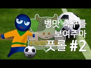 양띵TV삼성[병맛축구의 진수를보여주마 풋롤 2편]FootLOL: Epic Fail League