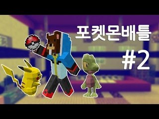 양띵TV삼성[옴삼 포켓몬모드로 배틀!!-2편-]pixelmon