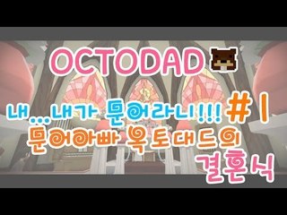 양띵TV삼성[내가..내가 문어라니!!문어아빠 옥토대드의 결혼식! -1편-]Octodad