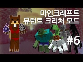 양띵TV삼성[마인크래프트 뮤턴트크리처 모드 체험기!! -6편-]돌연변이 모드