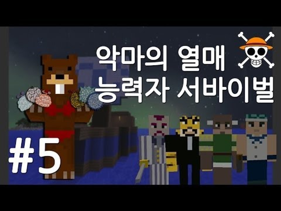 양띵TV삼성[마크 악마의열매 능력자 서바이벌 !! 5편]