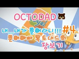 양띵TV삼성[내가..내가 문어라니!!문어아빠 옥토대드의 장보기! -4편-]Octodad