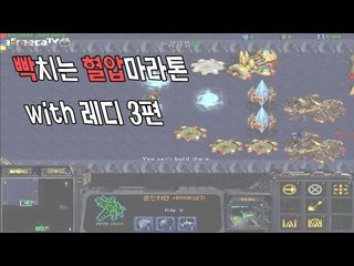 양띵TV삼성[빡치는 스타크래프트 혈압마라톤 with 레디 -3편-]