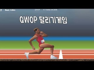 양띵TV삼성[QWOP 개병맛 달리기게임!! 이거깨면 신컨]