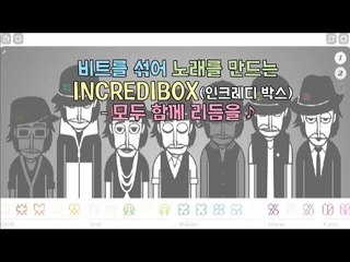 양띵TV삼성[비트를 섞어 노래를 만드는 INCREDIBOX !! -4편-]신버전