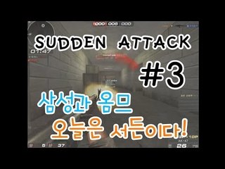 양띵TV삼성[갑작스럽게 붙은 삼성vs옴므 코믹서든어택!-3편-]