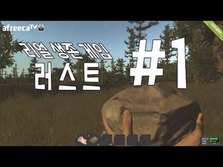 양띵TV삼성[리얼 생존게임 러스트 첫날 보내기!! ] RUST 1편