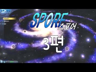 양띵TV삼성[세포부터 나만의 크리처를 만들어보자!! 스포어 -3편-]SPORE