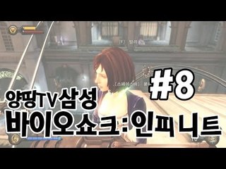 양띵TV삼성[FPS 액션 바이오쇼크:인피니트 !! -8편-]Bioshock:infinite