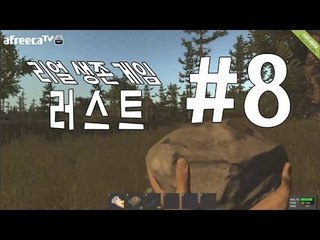 양띵TV삼성[리얼 생존게임 러스트 외국친구들과 삶은 힘들어 ㅠㅠ ] RUST 8편