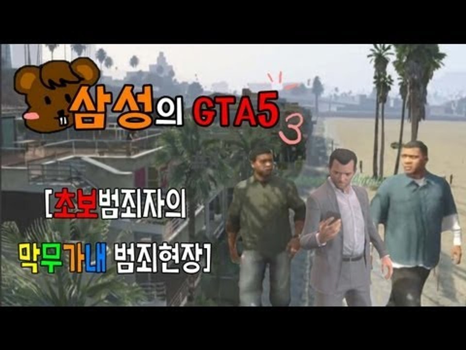 양띵TV삼성[GTA5! 보석점 털기 미션! -1편-]