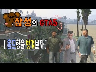 양띵TV삼성[GTA5 멀티! 옴므형을 벗겨보자-3편-]Grand Theft Auto 5