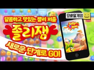 평범한게임이 아니다! 중독성이 진짜강한 졸리잼! 새로운맵으로 이동하다![양띵TV미소]MobileGame[Jolly Jam]