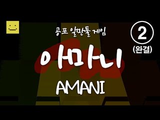 소름돋는 알만툴게임 아마니! 어머니의 진실은 과연 무엇?2편[양띵TV미소]Amani