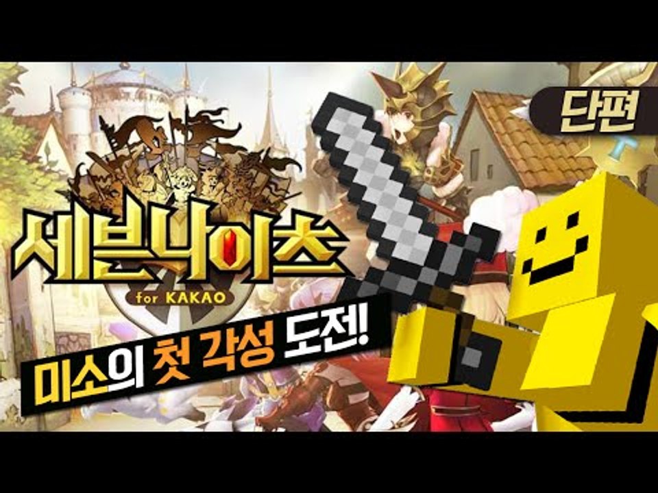 드디어 미소의 첫 각성!! [세븐나이츠 : 모바일게임 #단편] MobileGame ...