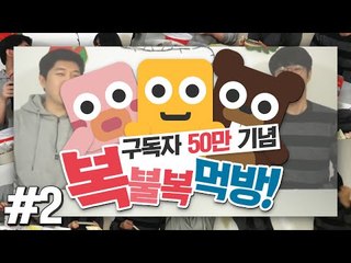 미소서넹삼식 50만구독 기념 복불복 먹방!! 감사합니다! #2편 [양띵TV미소]