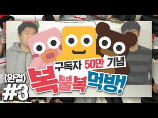미소서넹삼식 50만구독 기념 복불복 먹방!! 감사합니다! #3편(완결) [양띵TV미소]