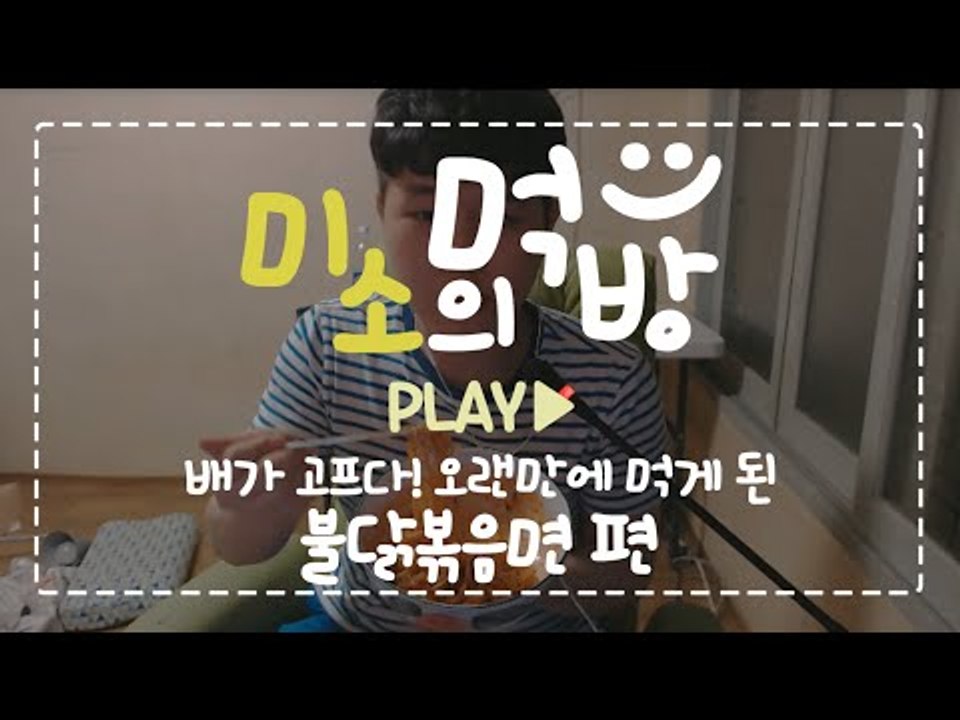 오랜만에 먹는 미소의 불닭볶음면 먹방!!! 역시 불닭볶음면은 맛있어!![양띵TV미소]먹방