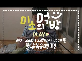 오랜만에 먹는 미소의 불닭볶음면 먹방!!! 역시 불닭볶음면은 맛있어!![양띵TV미소]먹방