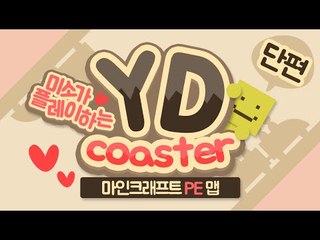 팽팽님이만드신 YD코스터탑승기! 어떻게생겼을까요![양띵TV미소]Minecraft Poket Edtion[Roller Coaster]