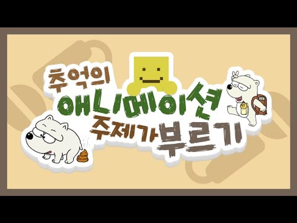 미소가 불러드립니다! 추억의 애니매이션 오프닝 주제가들을![양띵TV미소]노래