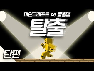 마인크래프트PE 꿈속의 세계에 갇혔다! 꿈속의 세계에서 탈출해라![양띵TV미소]Minecraft Poket Editon[탈출]