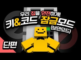 요즘은 보안이 중요한시대죠! 마인크래프트에서도 보안이 중요하다! 보안모드[양띵TV미소]Minecraft Mod Review[Key and Code Lock Mod]