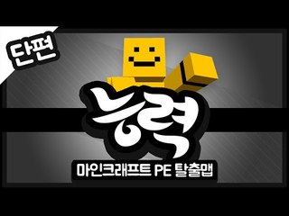 나에게 초능력이 생긴다면 과연 무슨일이 일어날까??[양띵TV미소]Minecraft Poket Edtion]능력