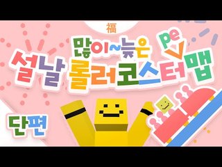 아주 늦은 새해맞이 마인크래프트PE롤러코스터! 새해코스터 어떻게생겼을까요![양띵TV미소]Minecraft Poket Edtion[RollerCoast]