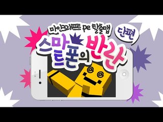 스마트폰이 반란을 이르켰다! 나의 스마트폰을 찾으러 떠나자![양띵TV미소]Minecraft Poket Edtion[스마트폰의 반란]