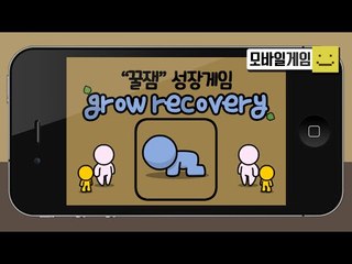 나의 캐릭터를 성장시키는 완전꿀잼게임! 과연 완벽하게 성장시킬수 있을까요?[양띵TV미소]MobileGame[Grow Recovery]
