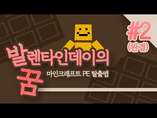 발렌 타인데이의 꿈... 나의 꿈은 무었일까? 그꿈을위해 떠나는 여행! 마지막편[양띵TV미소]MinecraftPe[발렌타인데이의 꿈]