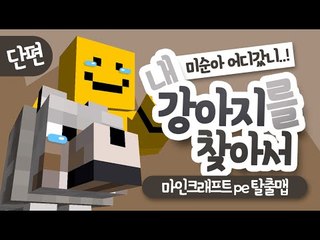 미소의강아지 미순이가 사라졌다! 미순이를 찾아서가는 모험![양띵TV미소]Minecraft Poket Edtion[내 강아지를 찾아서]