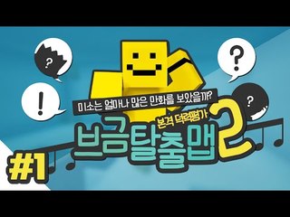 당신은 진정한 애니 덕후인가?? 명대사와 BGM만듣고 문제를 맞춰 탈출하라!! 브금탈출맵 2탄 1편[양띵TV미소]Minecraft[덕후능력평가]