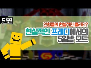 프레디가 마인크래프트에 추가가된다! 현실적인 프레디모드![양띵TV미소]Minecraft[Five Nights at Freddy’s Realistic Models Mod ]