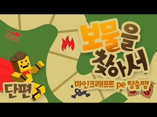 보물을 찾으러가자! 미소는 보물사냥꾼이니까! 과연 보물은 무엇일까![양띵TV미소]Minecraft Poket Edtion[마인크래프트]