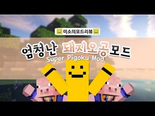 손오공이 마인크래프트에 추가된다!? 돼지오공모드![양띵TV미소]Minecraft[Pigoku Mod