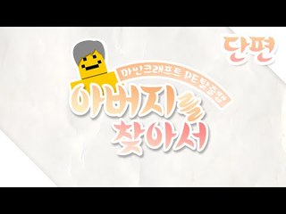 어머니를찾아서2탄! 아버지를찾아서.. 과연 아버지는 어디로갔을까요 아버지를찾으러갑시다![양띵TV미소]Minecraft Poket Edtion[Minecraft]