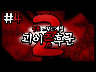 공포호러게임 괴이증후군2! 새로나왔다!! 4편[양띵TV미소]괴이증후군