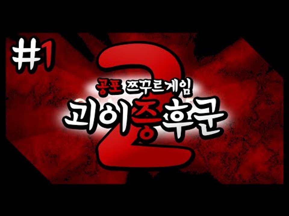 공포호러게임 괴이증후군2! 새로나왔다!! 1편[양띵TV미소]괴이증후군