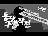 동생이 누군가에게 납치를당했어! 동생을 찾으러 가보자![양띵TV미소]Mobilegame[Minecraft Poket Edtiot]