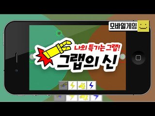 나는야 블리츠장인?? 모든것을 땡겨주겠다! 나는야 그랩의 신![양띵TV미소]MobileGame[그랩의 신]