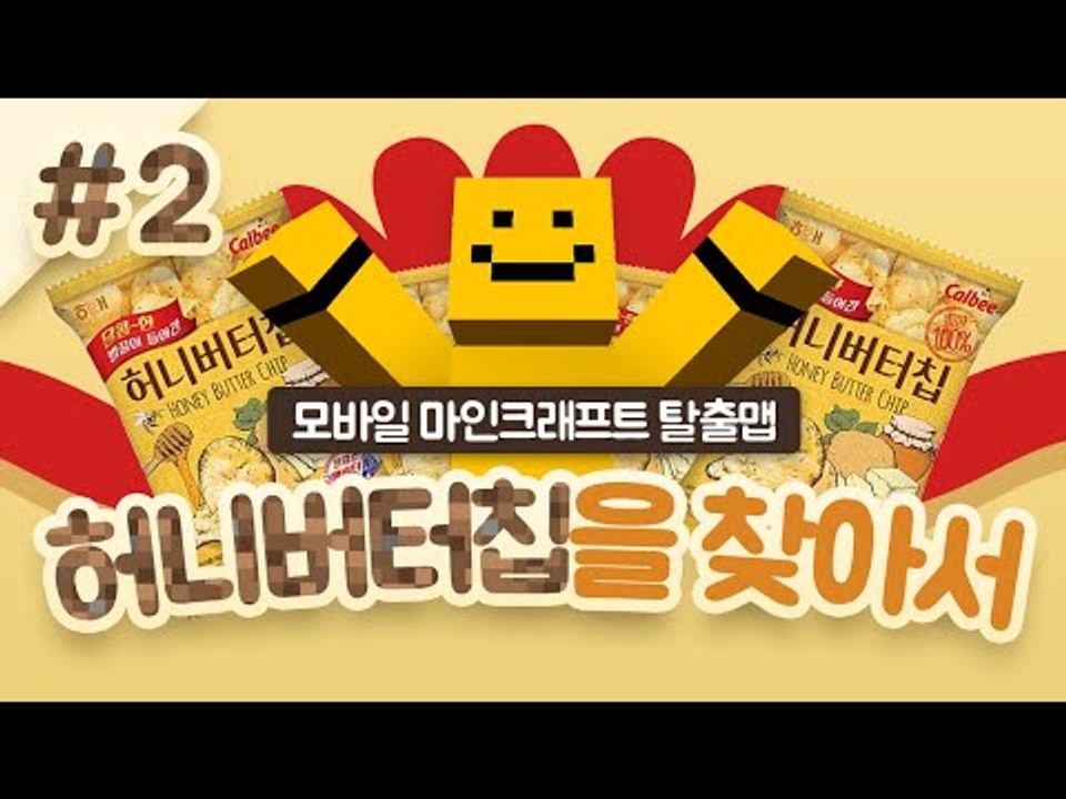 마인크래프트PE탈출맵! 허니버터칩을 찾아서 2편! 과연 미소는 허니버터칩을 찾을수 있...