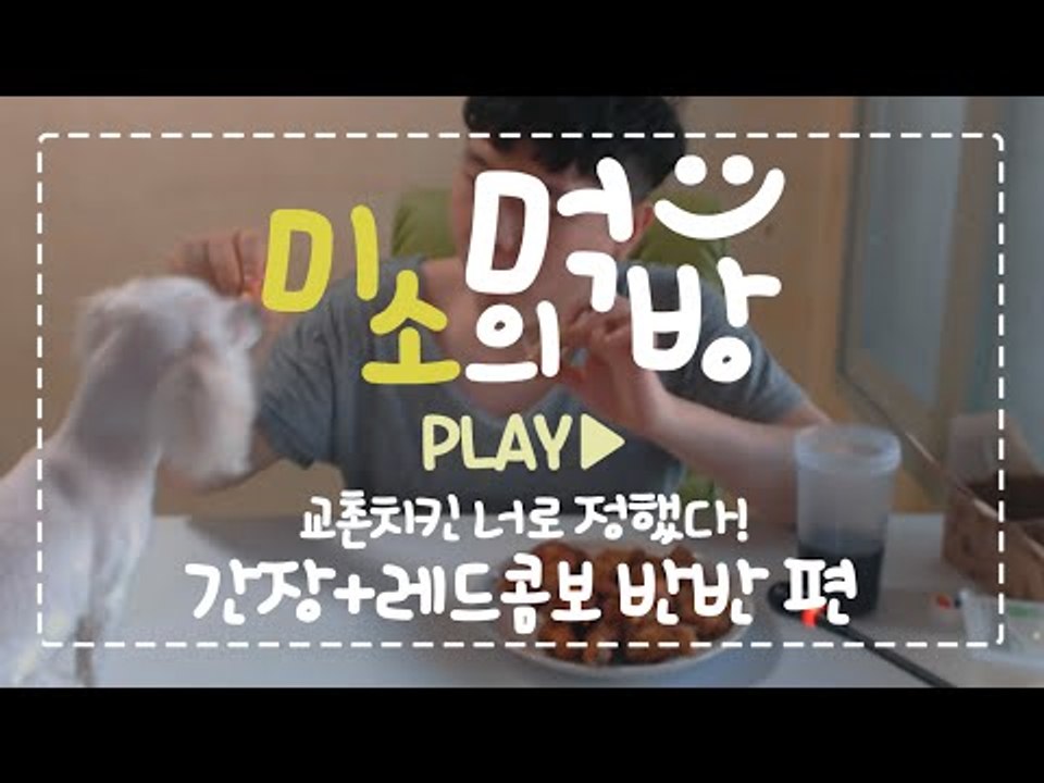 헤헤 오늘의 특별출현미미! 미미와함께하는 미소의 간장+레드콤보 반반먹방![양띵TV미소]먹방