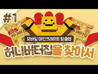 마인크래프트PE탈출맵! 허니버터칩을 찾아서 1편! 과연 미소는 허니버터칩을 찾을수 있을까요?[양띵TV미소]Minecraft[허니버터칩을 찾아서]