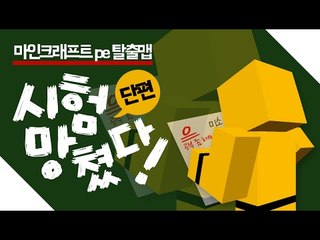 여러분들을 대변해줄 시청자제작 탈출맵 시험망쳤다! 과연 그결과는![양띵TV미소]Minecraft Poket Edition[시험망쳤다!]