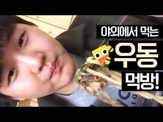 먹방고수는 밖에서도 혼자 먹는다! 미소의 야외 우동 먹방!![양띵TV미소]