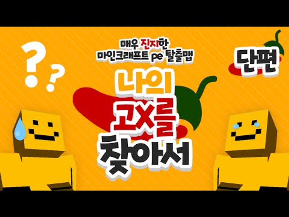 자고 일어났더니.. 나의 고추가 사라졌다.. 고추를찾아서 떠나자[양띵TV미소]Mine...