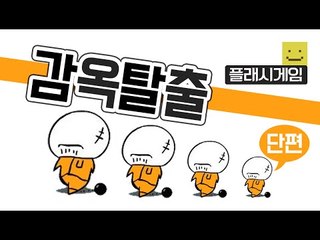 양띵누나가 한 감옥탈출을보고 미소가 도전한다! 과연 미소는 깰 수 있을까요?[양띵TV미소]FlashGame[감옥탈출]